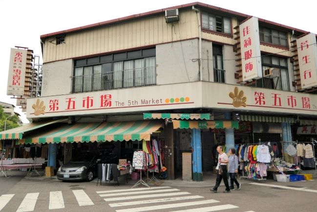 臺中第五市場 臺中第五市場
